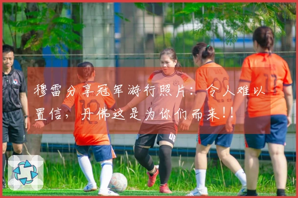 穆雷分享冠军游行照片：令人难以置信，丹佛这是为你们而来!!