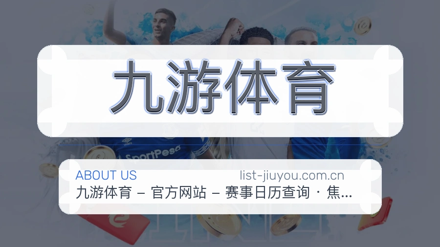 九游体育关于我们